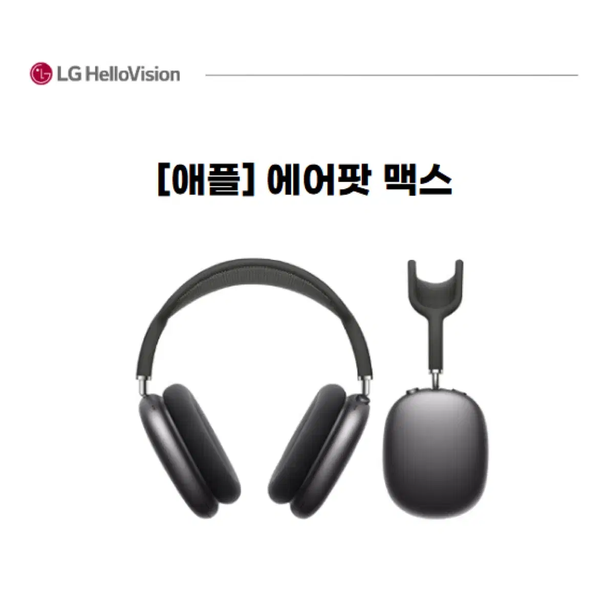 가격인하 [애플]에어팟 맥스